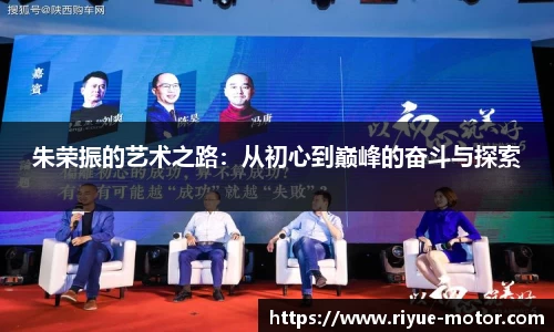 朱荣振的艺术之路：从初心到巅峰的奋斗与探索