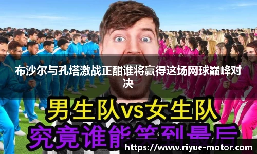 布沙尔与孔塔激战正酣谁将赢得这场网球巅峰对决