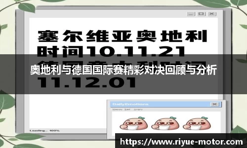 奥地利与德国国际赛精彩对决回顾与分析