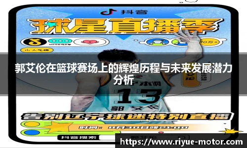 郭艾伦在篮球赛场上的辉煌历程与未来发展潜力分析