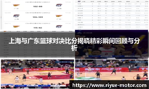 上海与广东篮球对决比分揭晓精彩瞬间回顾与分析