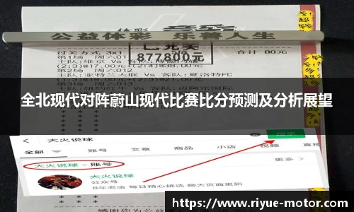 全北现代对阵蔚山现代比赛比分预测及分析展望