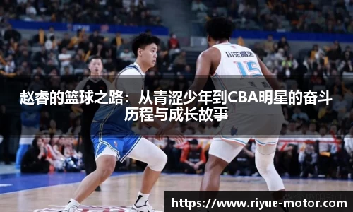 赵睿的篮球之路：从青涩少年到CBA明星的奋斗历程与成长故事