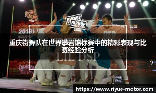 重庆街舞队在世界攀岩锦标赛中的精彩表现与比赛经验分析
