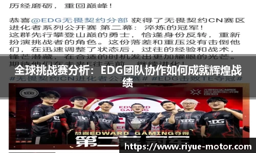全球挑战赛分析：EDG团队协作如何成就辉煌战绩