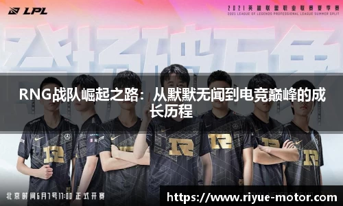 RNG战队崛起之路：从默默无闻到电竞巅峰的成长历程