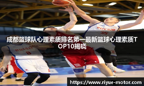 成都篮球队心理素质排名第一最新篮球心理素质TOP10揭晓