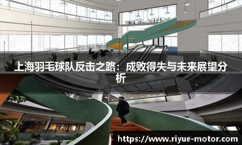 上海羽毛球队反击之路：成败得失与未来展望分析