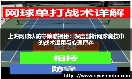 上海网球队防守策略揭秘：深度剖析网球竞技中的战术运用与心理博弈