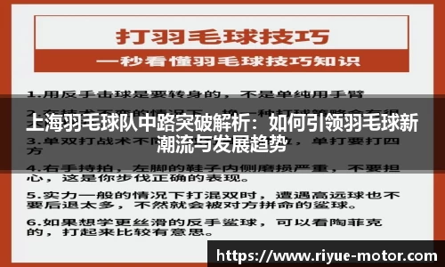 上海羽毛球队中路突破解析：如何引领羽毛球新潮流与发展趋势