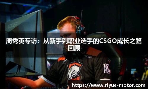 周秀英专访：从新手到职业选手的CSGO成长之路回顾