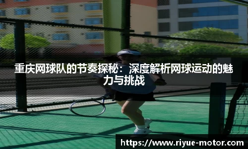 重庆网球队的节奏探秘：深度解析网球运动的魅力与挑战