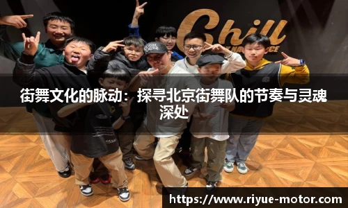 街舞文化的脉动：探寻北京街舞队的节奏与灵魂深处