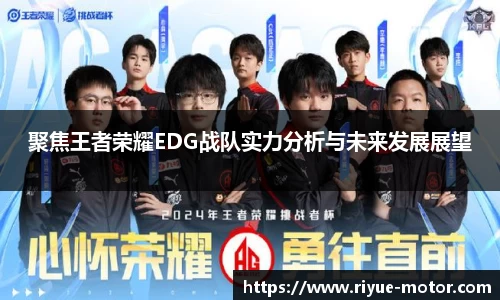 聚焦王者荣耀EDG战队实力分析与未来发展展望